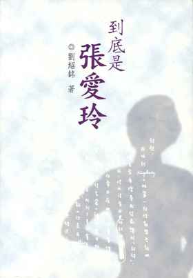 预售 【中商原版】到底是张爱玲 港台原版 刘绍铭 香港三联书店