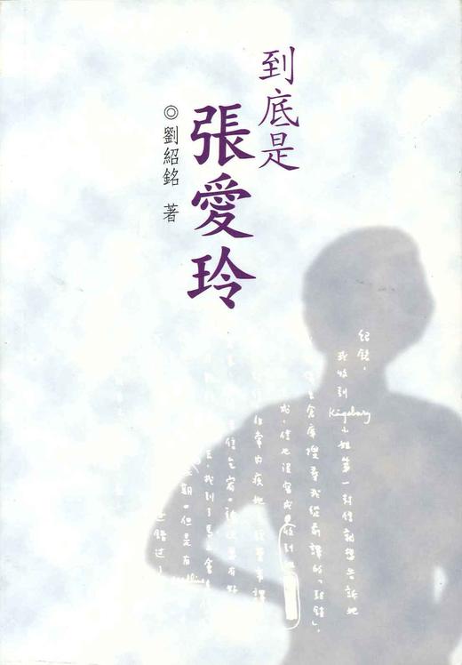 预售 【中商原版】到底是张爱玲 港台原版 刘绍铭 香港三联书店 商品图0