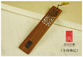 西泠印社集团 中国风经典复古木质书签