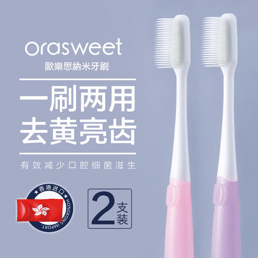 欧乐思纳米牙刷，一刷两用，优质刷毛降低90%以上牙龈不适，专注口腔清洁30年（2支装） 商品图0