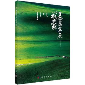 美丽的草原我的家