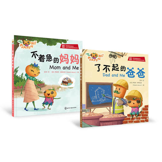 小南瓜卡卡：了不起的爸爸和不着急的妈妈（精装2册） 商品图1