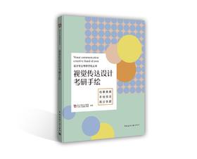 视觉传达设计考研手绘