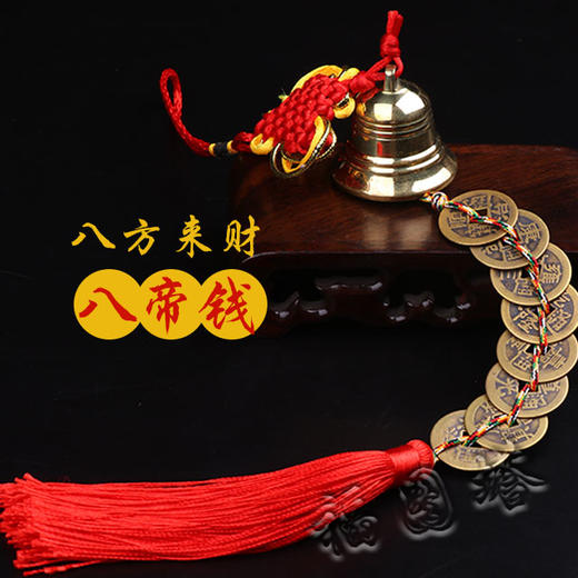【纯铜铃铛五帝钱/六七八九十帝钱】 商品图5