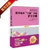 医学临床“三基”训练 护士分册（第五版） 商品缩略图1