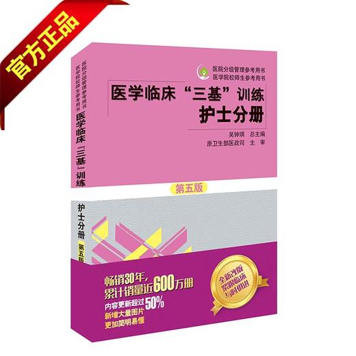 医学临床“三基”训练 护士分册（第五版） 商品图1