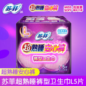 苏菲超熟睡安心裤裤型卫生巾L5片