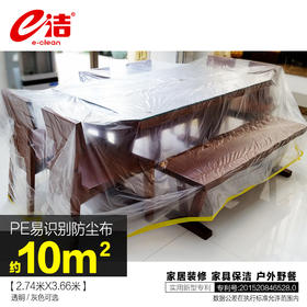 e洁多功能遮尘膜2.74x3.66米足10平方
