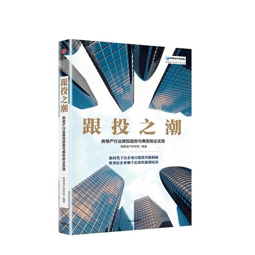 跟投之潮 房地产行业跟投趋势与典型房企实践 明源地产研究院 著 商品图1