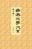 预售 【中商原版】香港文学大系 1919-1949: 散文卷二 港台原版 危令敦 商务印书馆(香港) 商品缩略图1