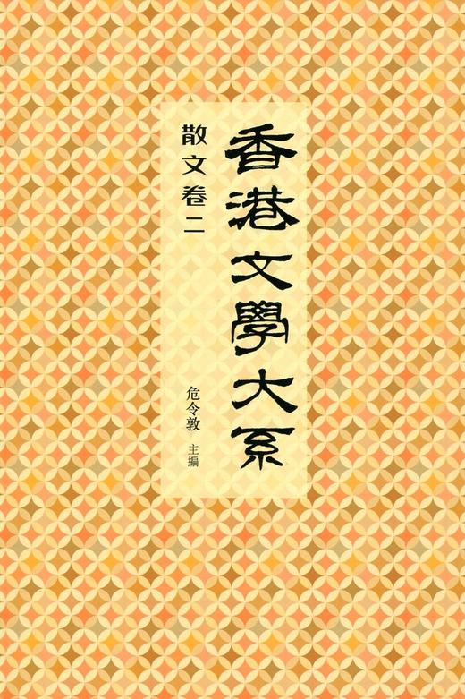 预售 【中商原版】香港文学大系 1919-1949: 散文卷二 港台原版 危令敦 商务印书馆(香港) 商品图1