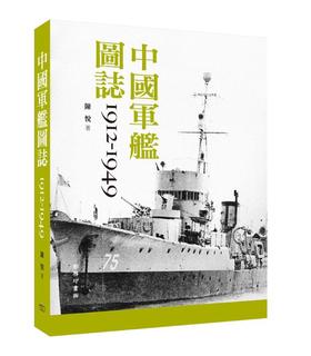 预售 【中商原版】中国军舰图志1912-1949 港台原版 中国军舰图志1912-1949 陈悦 商务印书馆 中国历史
