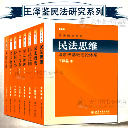 王泽鉴民法研究系列全八册北京大学出版社 天平法律书店