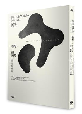 预售 【中商原版】善恶的彼岸 一个未来哲学的序曲 港台原版 尼采/大家出版