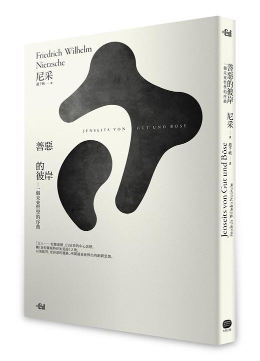 预售 【中商原版】善恶的彼岸 一个未来哲学的序曲 港台原版 尼采/大家出版 商品图0