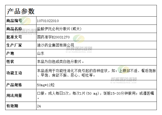 盐酸伊托必利分散片威太迪沙50mg12粒
