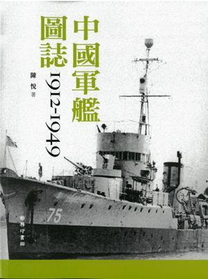 预售 【中商原版】中国军舰图志1912-1949 港台原版 中国军舰图志1912-1949 陈悦 商务印书馆 中国历史 商品图1