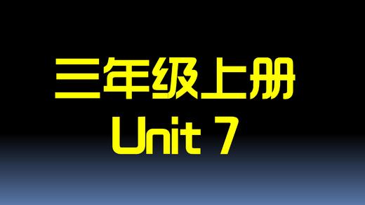 U7单词拼读与单词笔记 商品图0