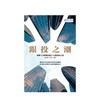 跟投之潮 房地产行业跟投趋势与典型房企实践 明源地产研究院 著 商品缩略图2