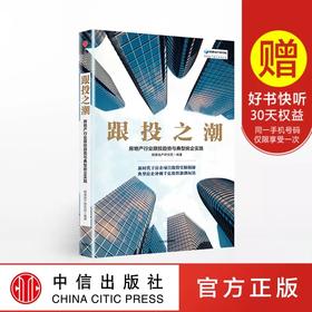 跟投之潮 房地产行业跟投趋势与典型房企实践 明源地产研究院 著
