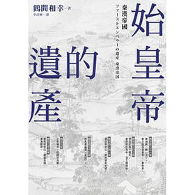 【中商原版】始皇帝的遗产 秦汉帝国 始皇帝的遗产 秦汉帝国 台版原版 鹤间和幸 鹤间和幸 台湾商务