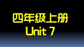 U7自然拼读