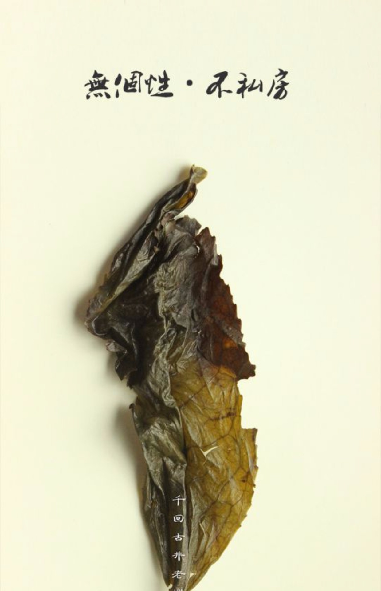 古井老枞水仙武夷岩茶慧苑坑鉴赏级正岩茶2018年3泡装