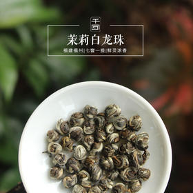 白龙珠 福州茉莉花茶狮子头七窨一提私房茶|75克