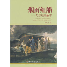 烟雨红船----母亲船的故事