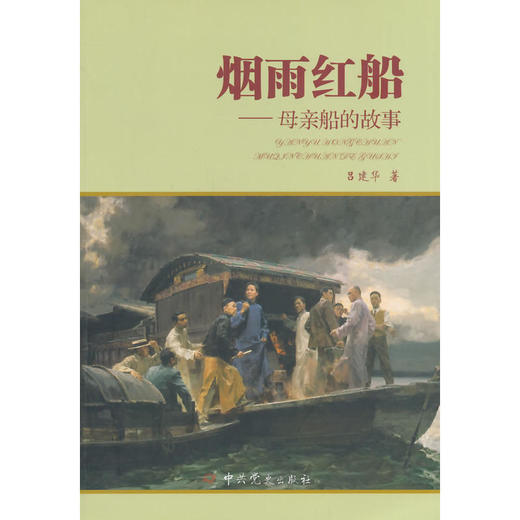 烟雨红船----母亲船的故事 商品图0