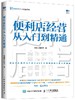 便利店经营从入门到精通 商品缩略图0