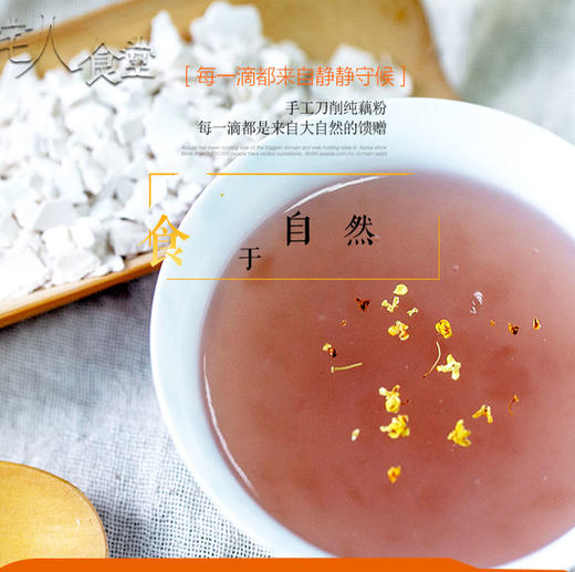 【益品良食】物喜丨桂花露藕粉组合 香滑甜糯 商品图6