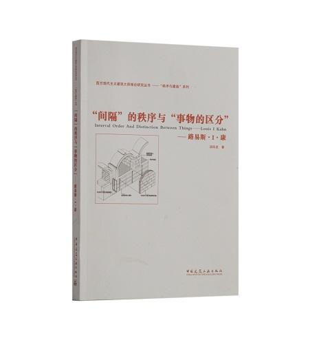 西方现代主义建筑大师理论研究丛书——“秩序与建造”系列 商品图0