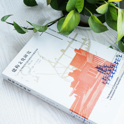 弗兰姆普顿《建构文化研究》 商品图0