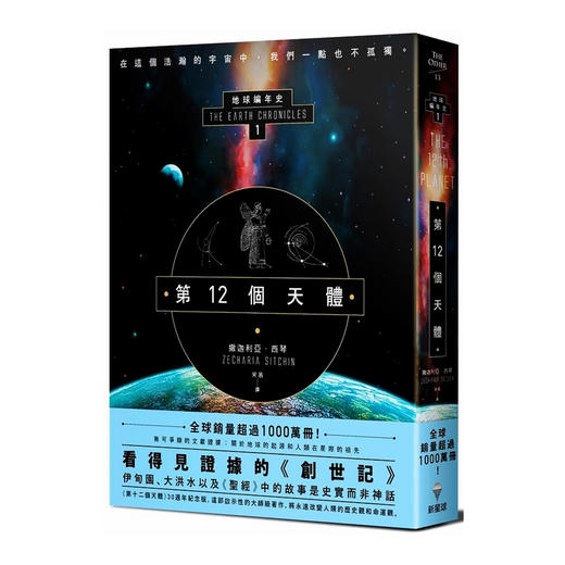 预售 【中商原版】第12个天体 地球编年史部 第12个天体 地球编年史部 台版原版 撒迦利亚西琴 撒迦利亚西琴 新星球 商品图0