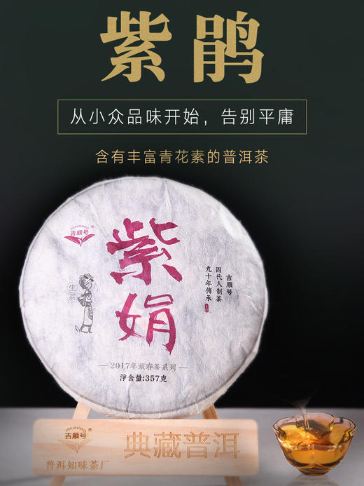 第2份半价！吉顺号普洱茶2017年大树茶紫鹃茶普洱生茶茶叶紫芽紫叶357g 商品图2