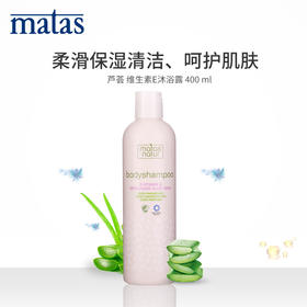 Matas‐自然有机系列芦荟,维生素E沐浴露400ml‐594153