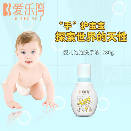 【限量特惠】爱乐湾婴儿泡泡洗手液 商品图1