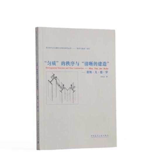 西方现代主义建筑大师理论研究丛书——“秩序与建造”系列 商品图1