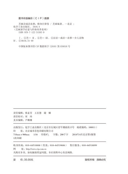 芝麻国学启蒙与性格培养系列--芝麻讲成语故事：修身自律卷 商品图2