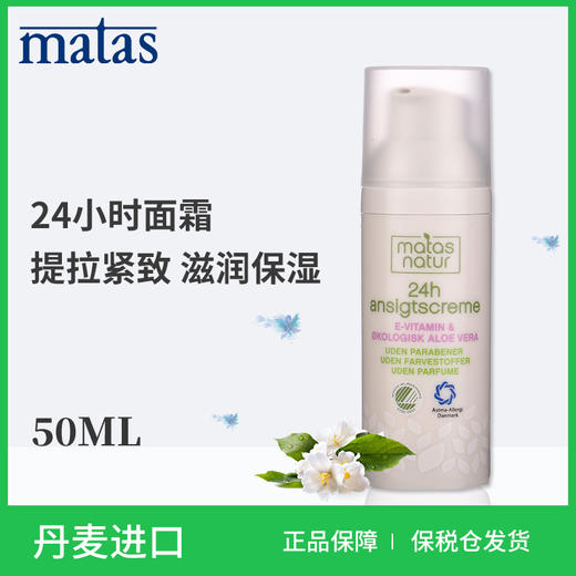 Matas‐自然有机系列芦荟,维生素E24小时面霜50ml59414 商品图0