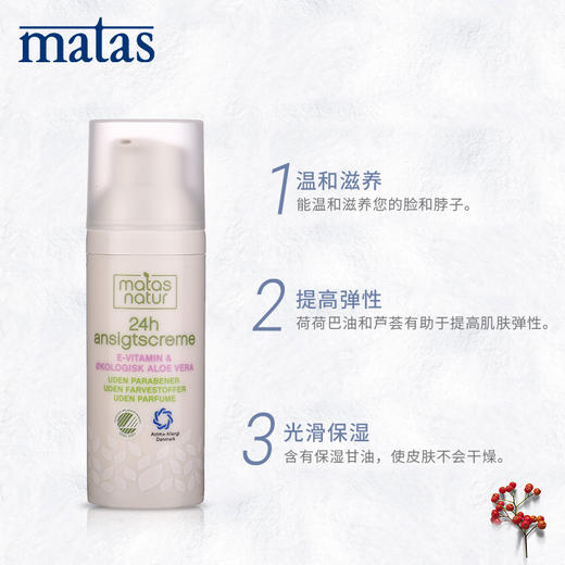 Matas‐自然有机系列芦荟,维生素E24小时面霜50ml59414 商品图3
