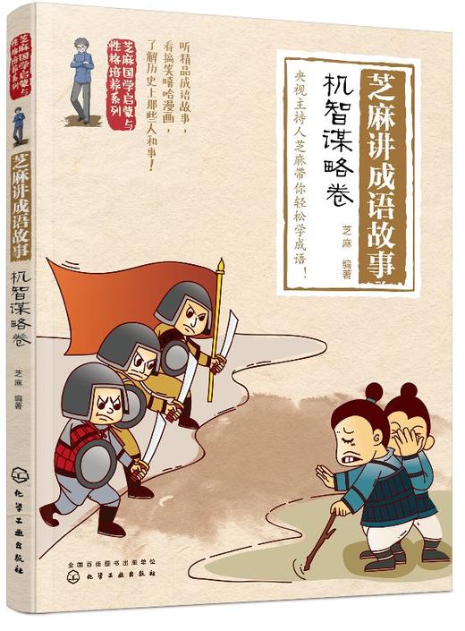 芝麻国学启蒙与性格培养系列--芝麻讲成语故事：机智谋略卷 商品图0