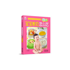 宝宝断奶怎么吃