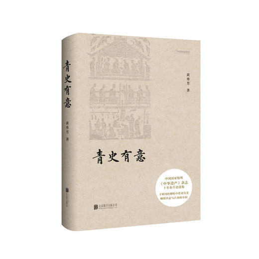 青史有意 黄秀芳 著 《中华遗产》杂志十年卷首语选集 商品图0