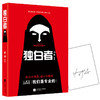 独白者（心理学破案推理，比白夜行、心理罪更好玩） 商品缩略图0