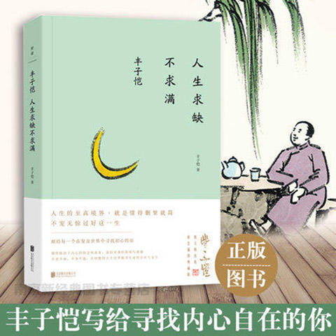 丰子恺:人生求缺不求满