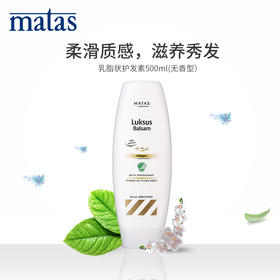 Matas斑纹自有品牌洗护系 列‐光滑,滋润头皮乳脂状护发素500ml686569