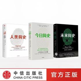 【尤瓦尔简史三部曲】旧版 人类简史+未来简史+今日简史 尤瓦尔 赫拉利 著