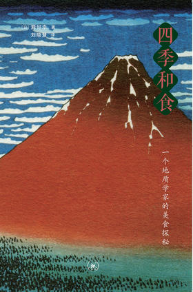 四季和食：一个地质学家的美食探秘[（日）巽好幸 著]